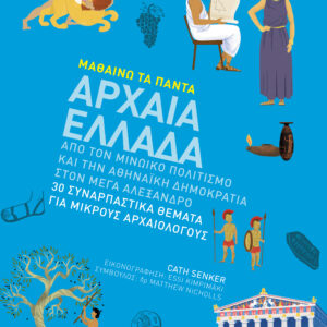 Αρχαία Ελλάδα,