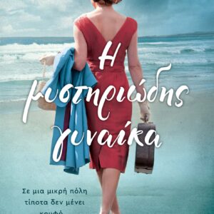 Η Μυστηριώδης Γυναίκα,