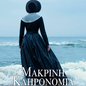 Μακρινή κληρονομιά,