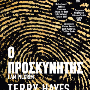 Ο προσκυνητής,