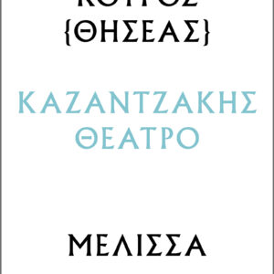 Κούρος – Μέλισσα,