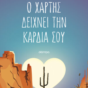 Ο χάρτης δείχνει την καρδιά σου,