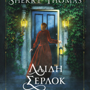 Λαίδη Σέρλοκ,