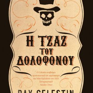 Η τζαζ του δολοφόνου,