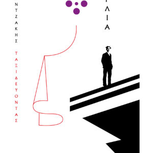 Ταξιδεύοντας - Αγγλία (χαρτόδετο),