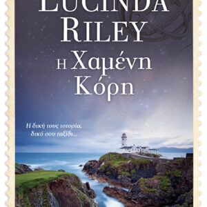 Η Χαμένη Κόρη,