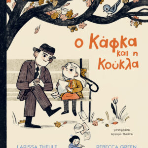 Ο Κάφκα και η κούκλα,
