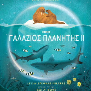 Γαλάζιος πλανήτης ΙΙ,