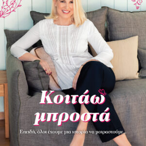 Κοιτάω μπροστά,