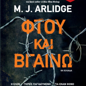 Φτου και βγαίνω,