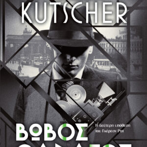 Βωβός Θάνατος,