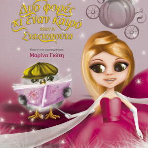 Δυο φορές κι έναν καιρό... ήταν η Σταχτοπούτα,