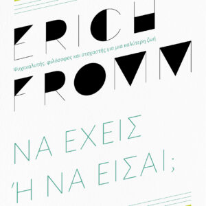 Να έχεις ή να είσαι;,