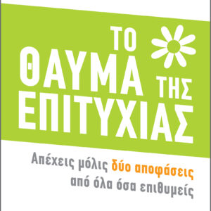 Το Θαύμα της Επιτυχίας,