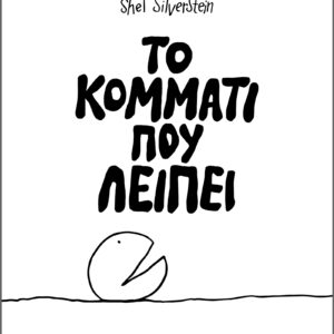 Το κομμάτι που λείπει,