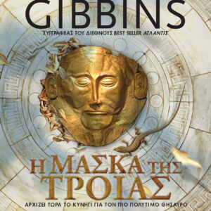 Η μάσκα της Τροίας,