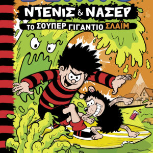 Το σούπερ γιγάντιο σλάιμ,