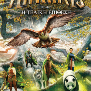 Η τελική επίθεση,