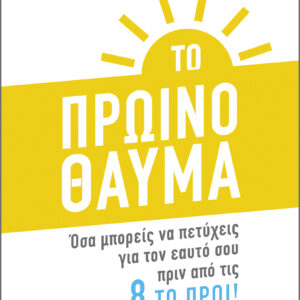 Το Πρωινό Θαύμα,