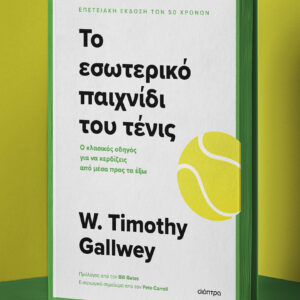 Το εσωτερικό παιχνίδι του τένις,