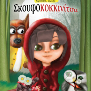 Σκουφοκοκκινίτσα,