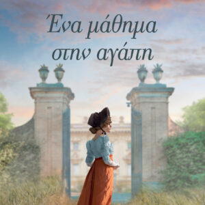 Ένα μάθημα στην αγάπη,