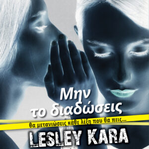 Μην το διαδώσεις,