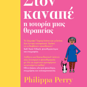 Στον καναπέ - η ιστορία μιας θεραπείας,