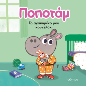 Το αγαπημένο μου κουνελάκι,