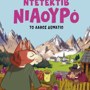 Ο Ντετέκτιβ Νιαουρό και το λάθος δωμάτιο,