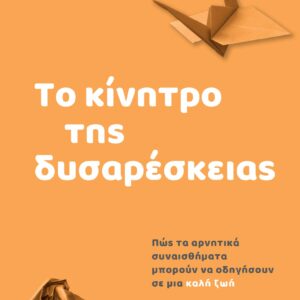 Το κίνητρο της δυσαρέσκειας,