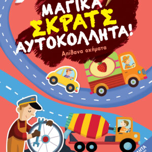 Απίθανα οχήματα,