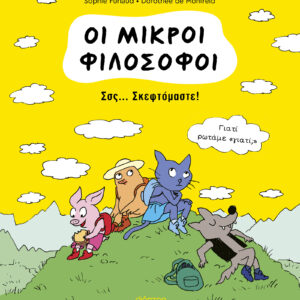 Σσς... Σκεφτόμαστε!,