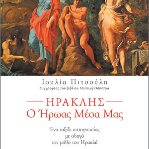 Ηρακλής ο ήρωας μέσα μας,