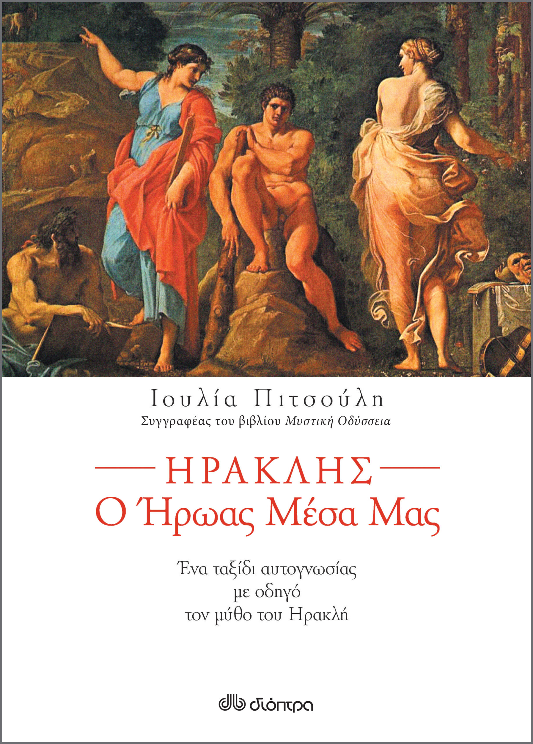 Ηρακλής ο ήρωας μέσα μας,