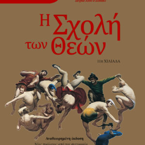 Η Σχολή των Θεών,