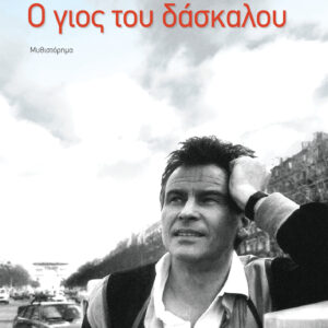 Ο γιος του δάσκαλου,