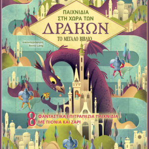 Παιχνίδια στη Χώρα των Δράκων,