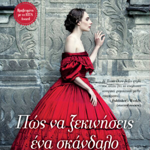 Πώς να ξεκινήσεις ένα σκάνδαλο,