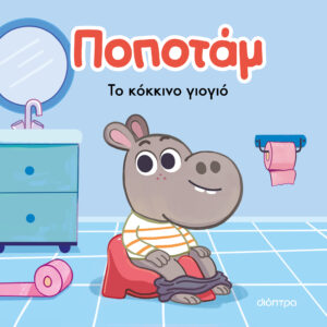 Το κόκκινο γιογιό,