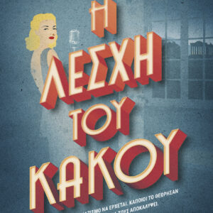 Η λέσχη του κακού,