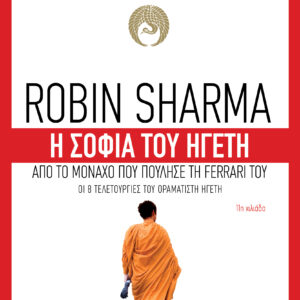 Η σοφία του ηγέτη,