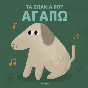 Τα ζωάκια που αγαπώ,