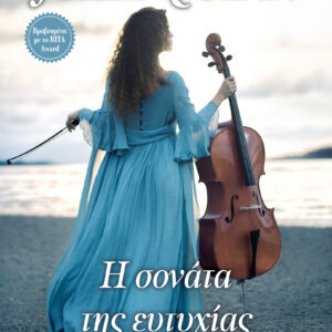 Η σονάτα της ευτυχίας,