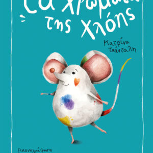 Τα Χρώματα της Χλόης,