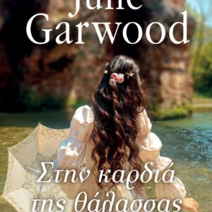 Στην καρδιά της θάλασσας,