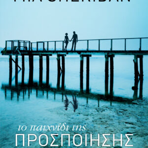 Το παιχνίδι της προσποίησης,