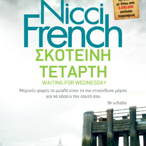 Σκοτεινή Τετάρτη,