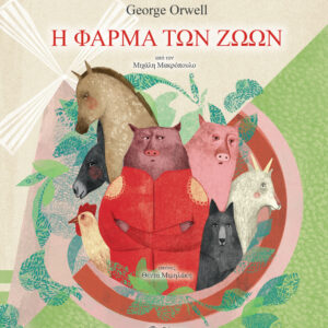 Η φάρμα των ζώων,