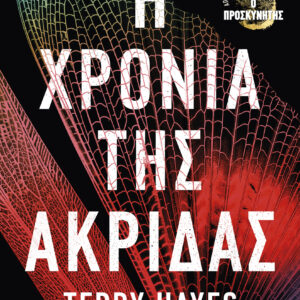 Η χρονιά της ακρίδας,